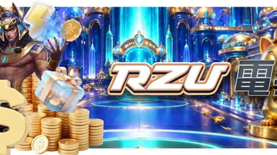 遊戲大廳導覽編輯原則｜RZU娛樂城