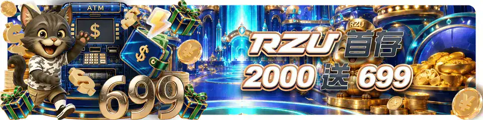 RZU 新手活動資訊